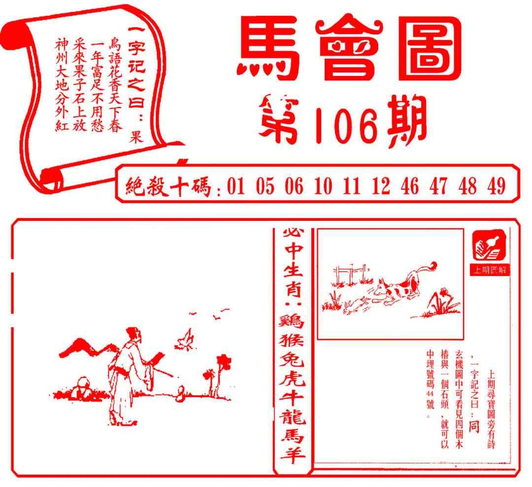 六合彩106期马会图