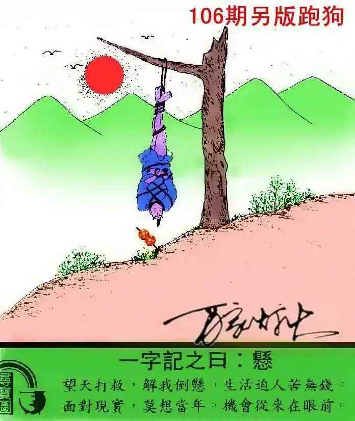 六合彩106期另版跑狗