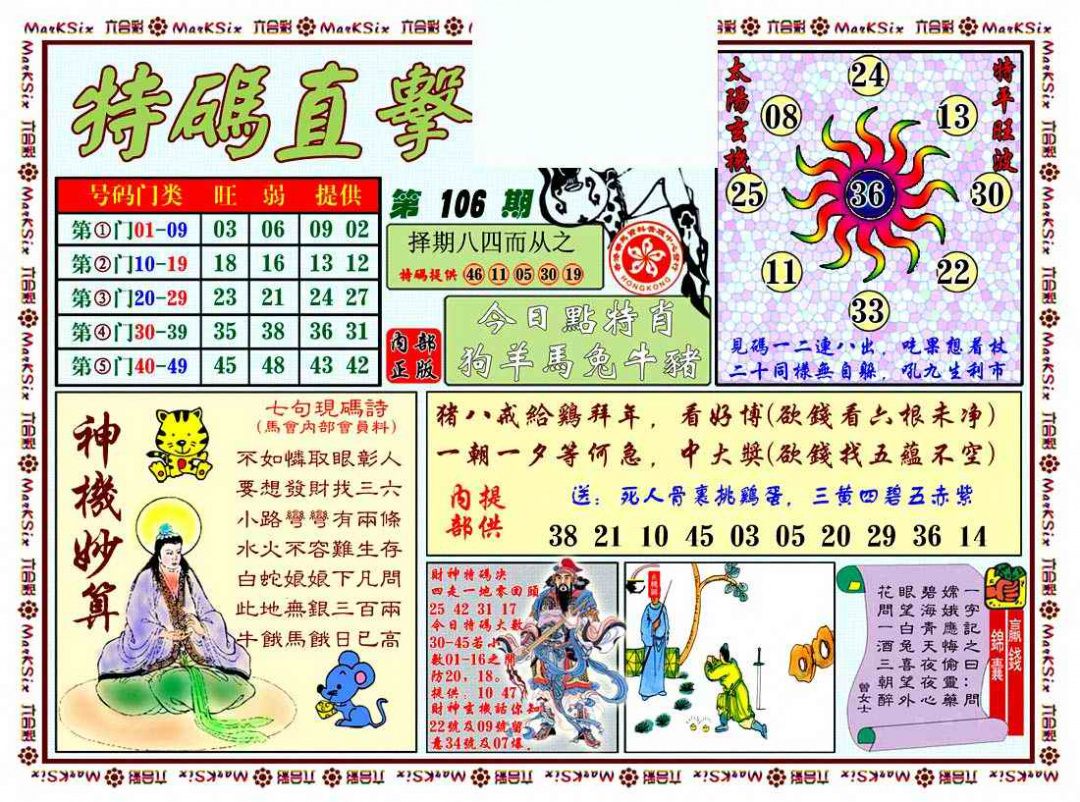 六合彩106期特马直击