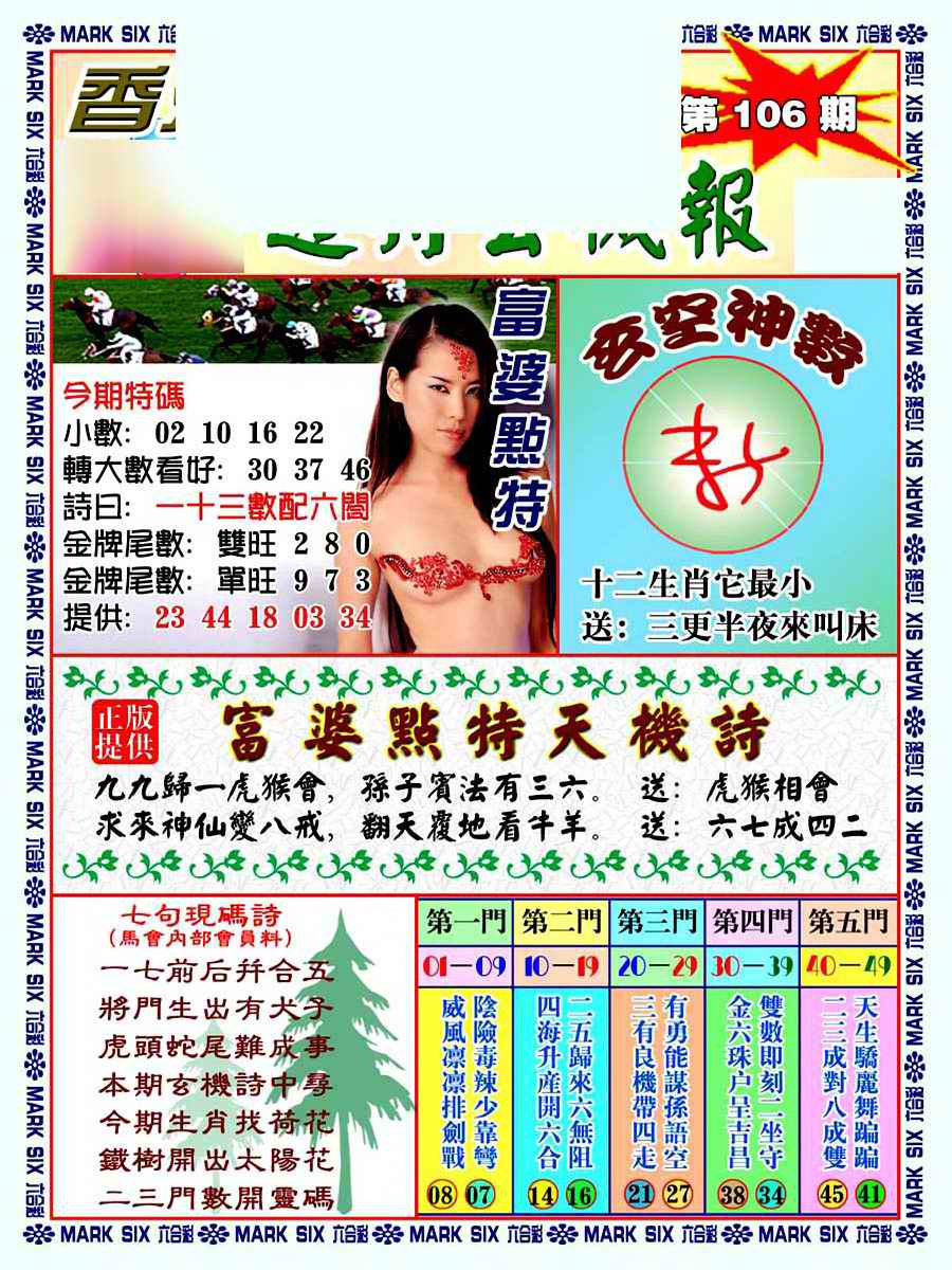 六合彩106期透特玄机报