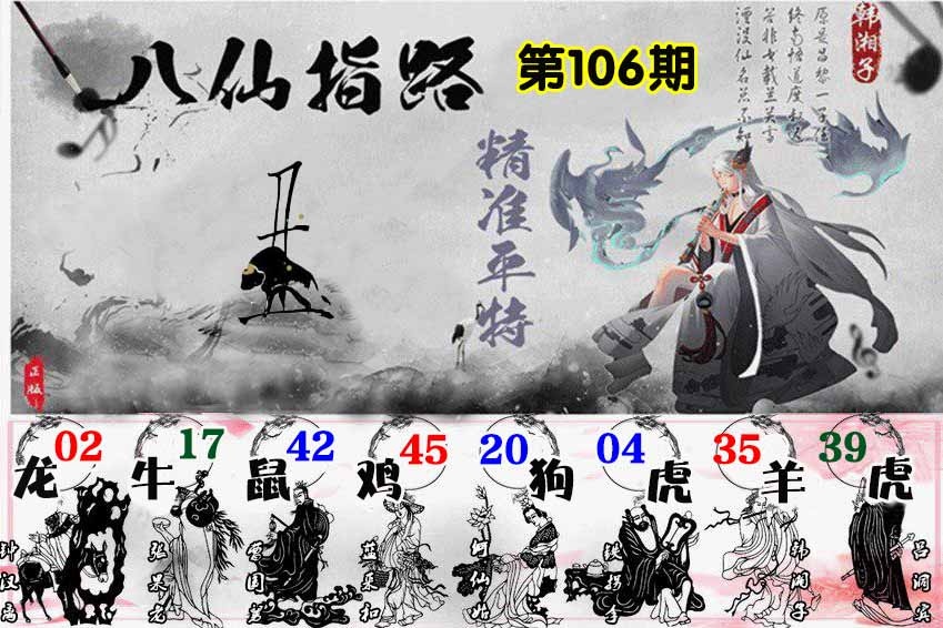 六合彩106期八仙指路