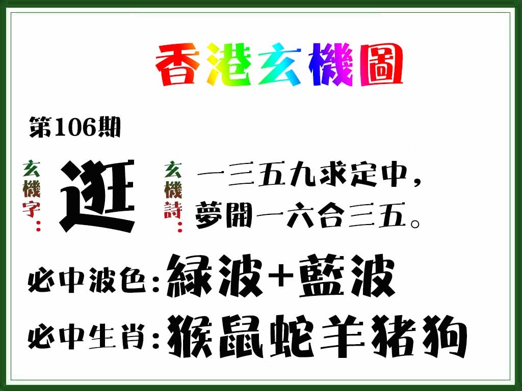 六合彩106期香港玄机图
