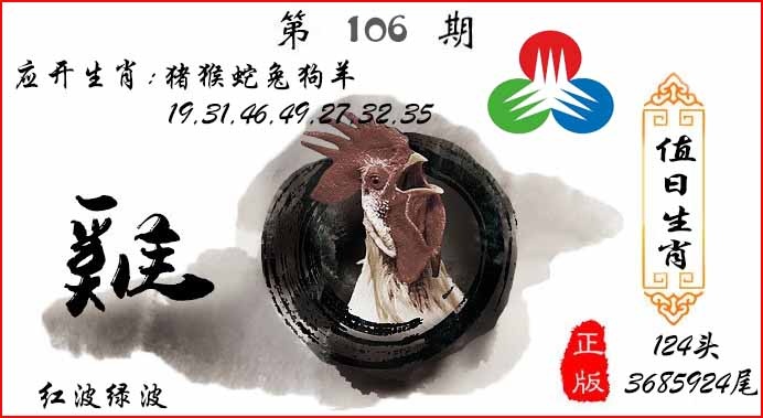 六合彩106期值日生肖
