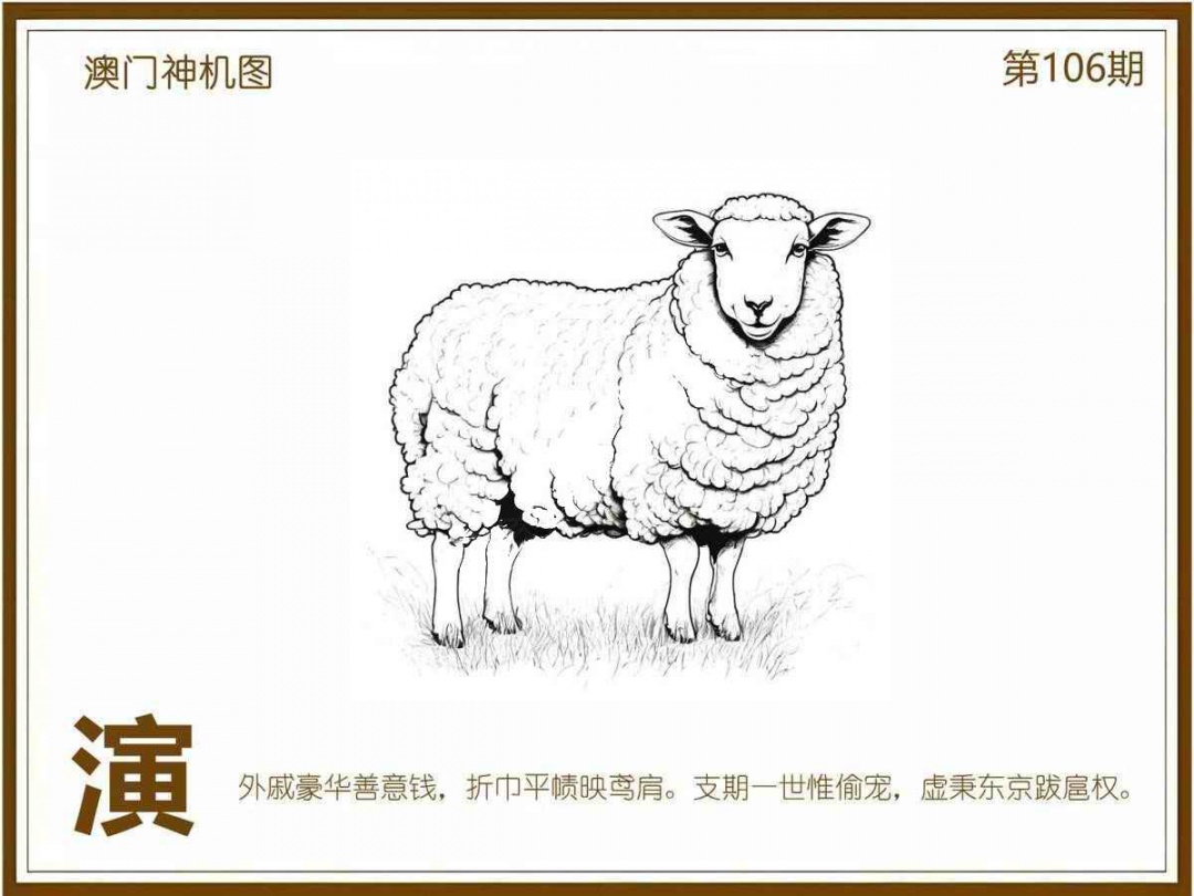六合彩106期澳门神机图
