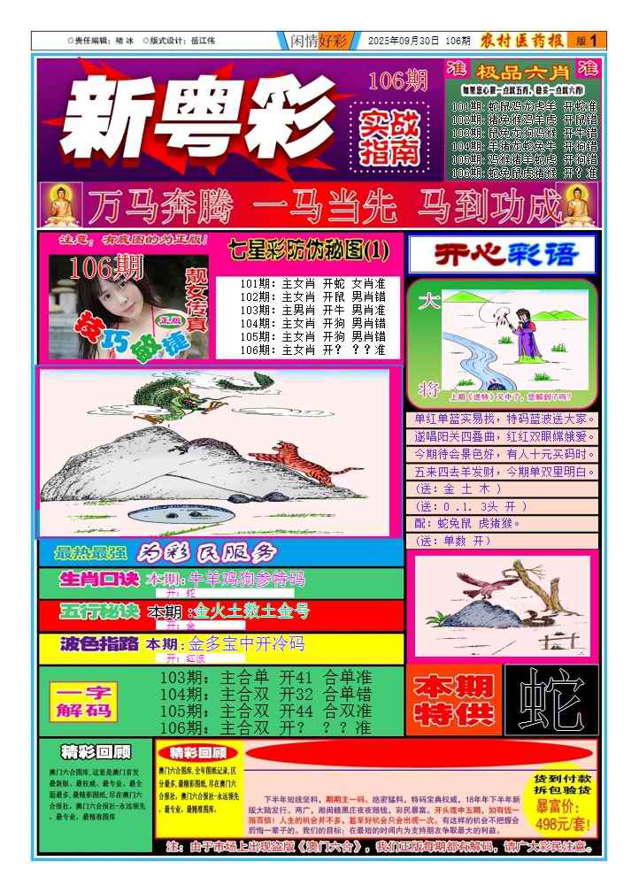 六合彩106期新粤彩(闲情好彩A)