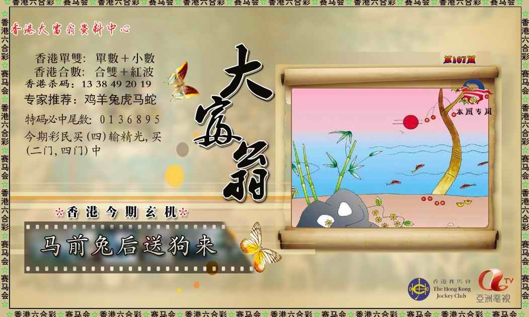 六合彩107期新大富翁