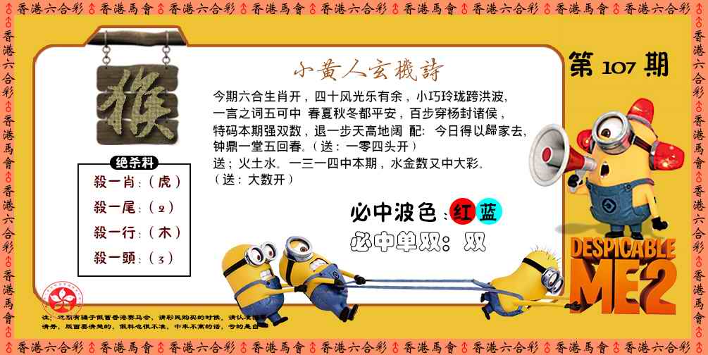 六合彩107期小黄人玄机诗