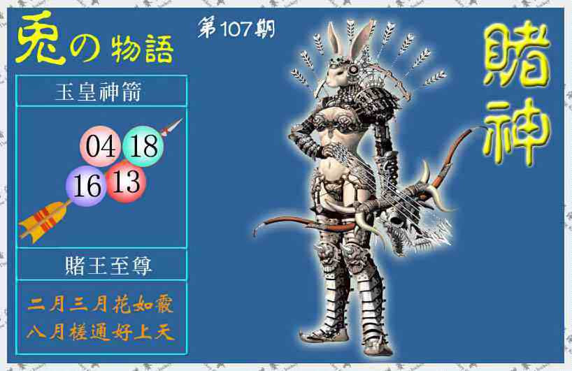 六合彩107期赌神兔报(信封)