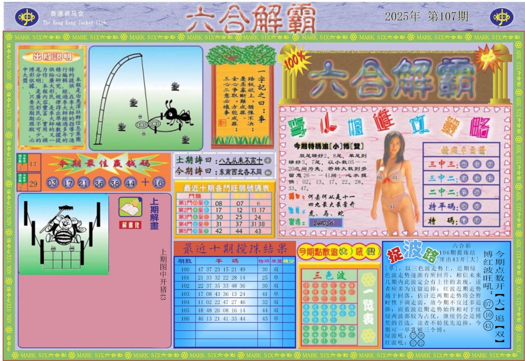 六合彩107期六合解霸A