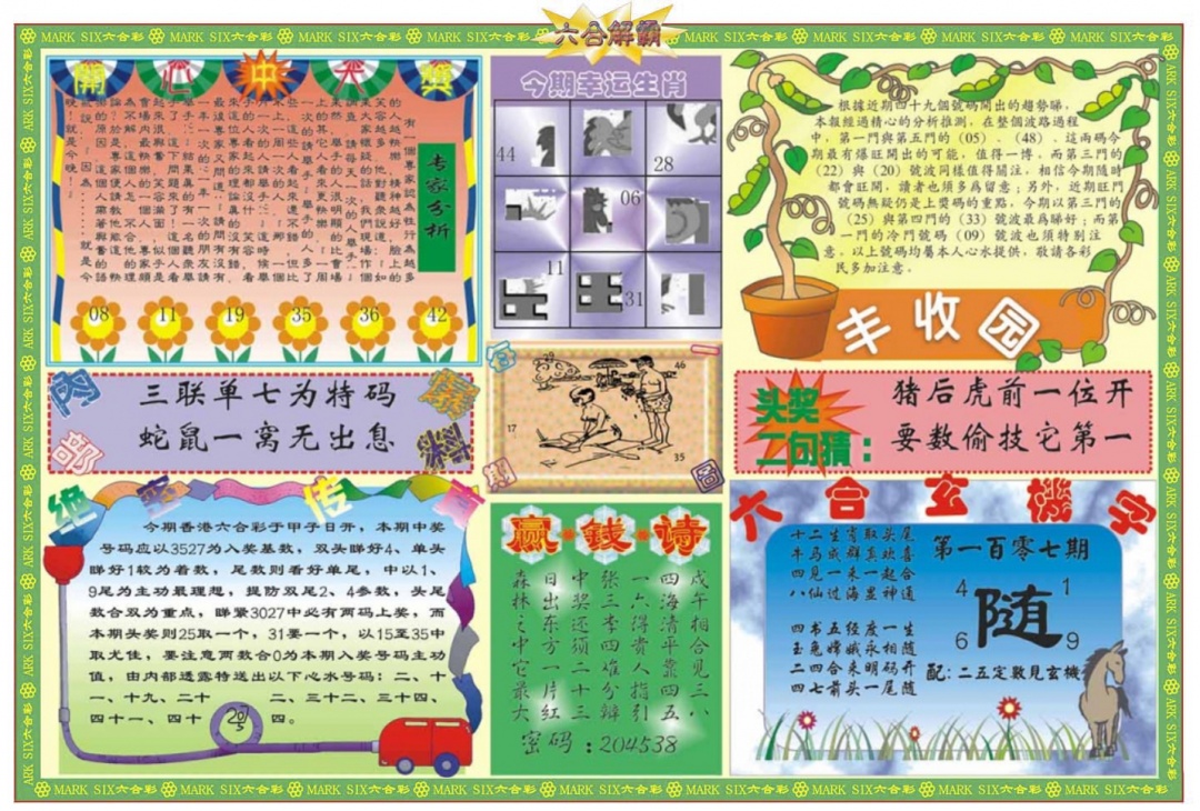 六合彩107期六合解霸B