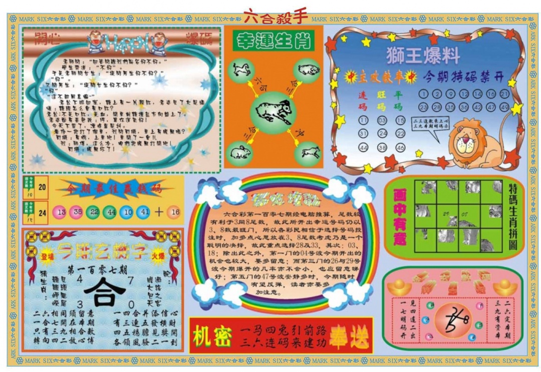 六合彩107期六合杀手B
