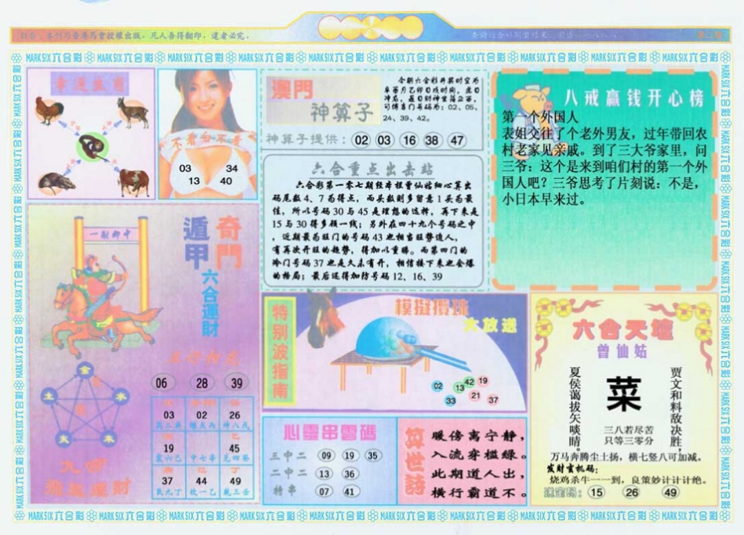 六合彩107期港澳大拼盘B