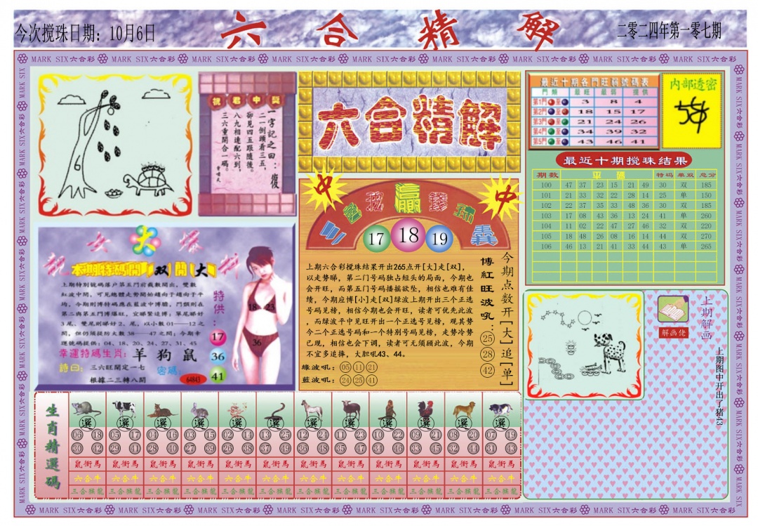六合彩107期六合精解A