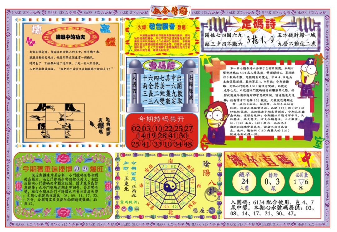 六合彩107期六合精解B