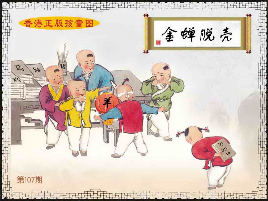 六合彩107期香港正版孩童图