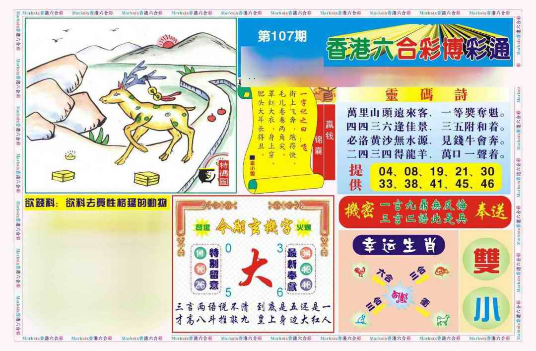 六合彩107期博彩通A(新图)