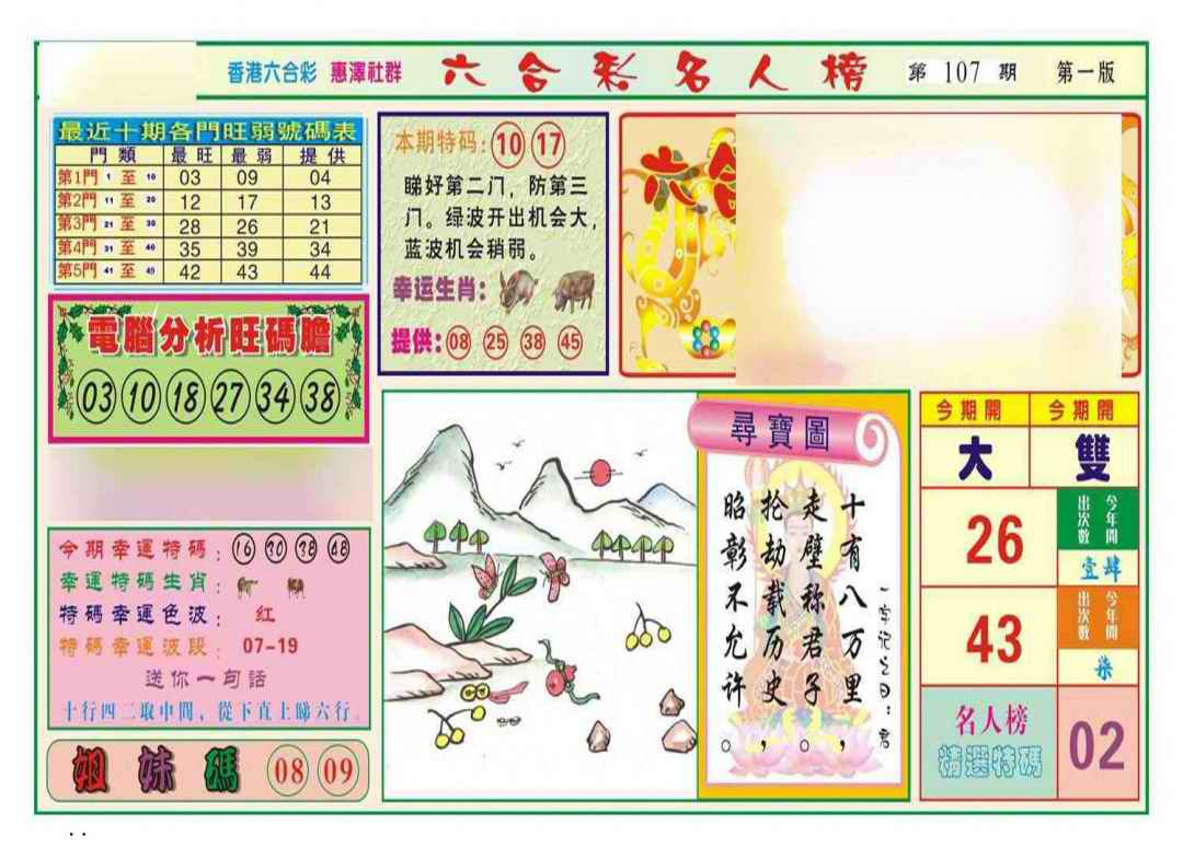 六合彩107期名人榜A(新图)