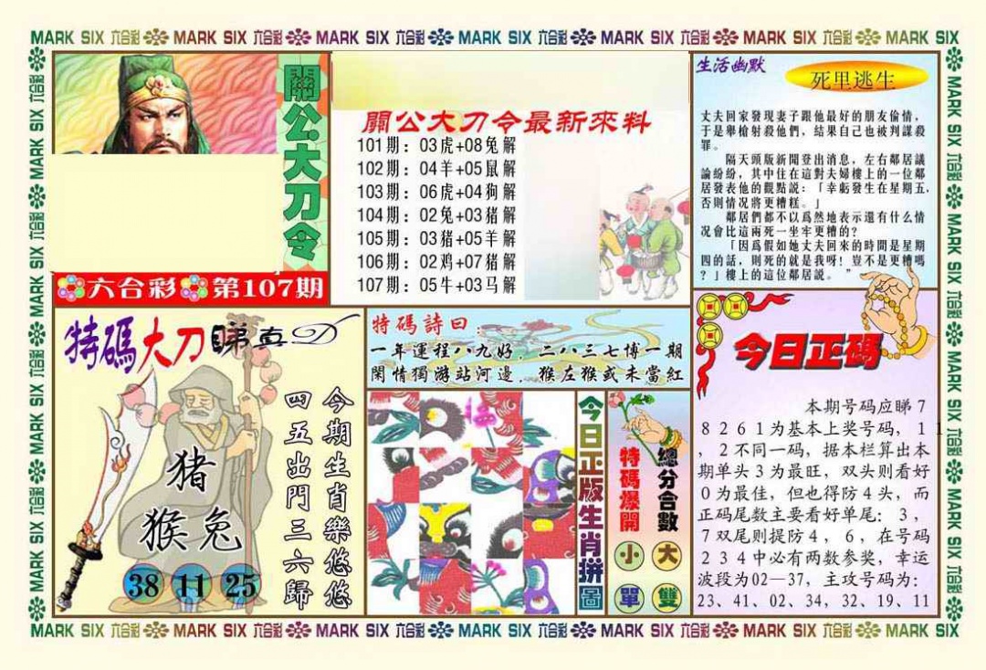 六合彩107期关公大刀令
