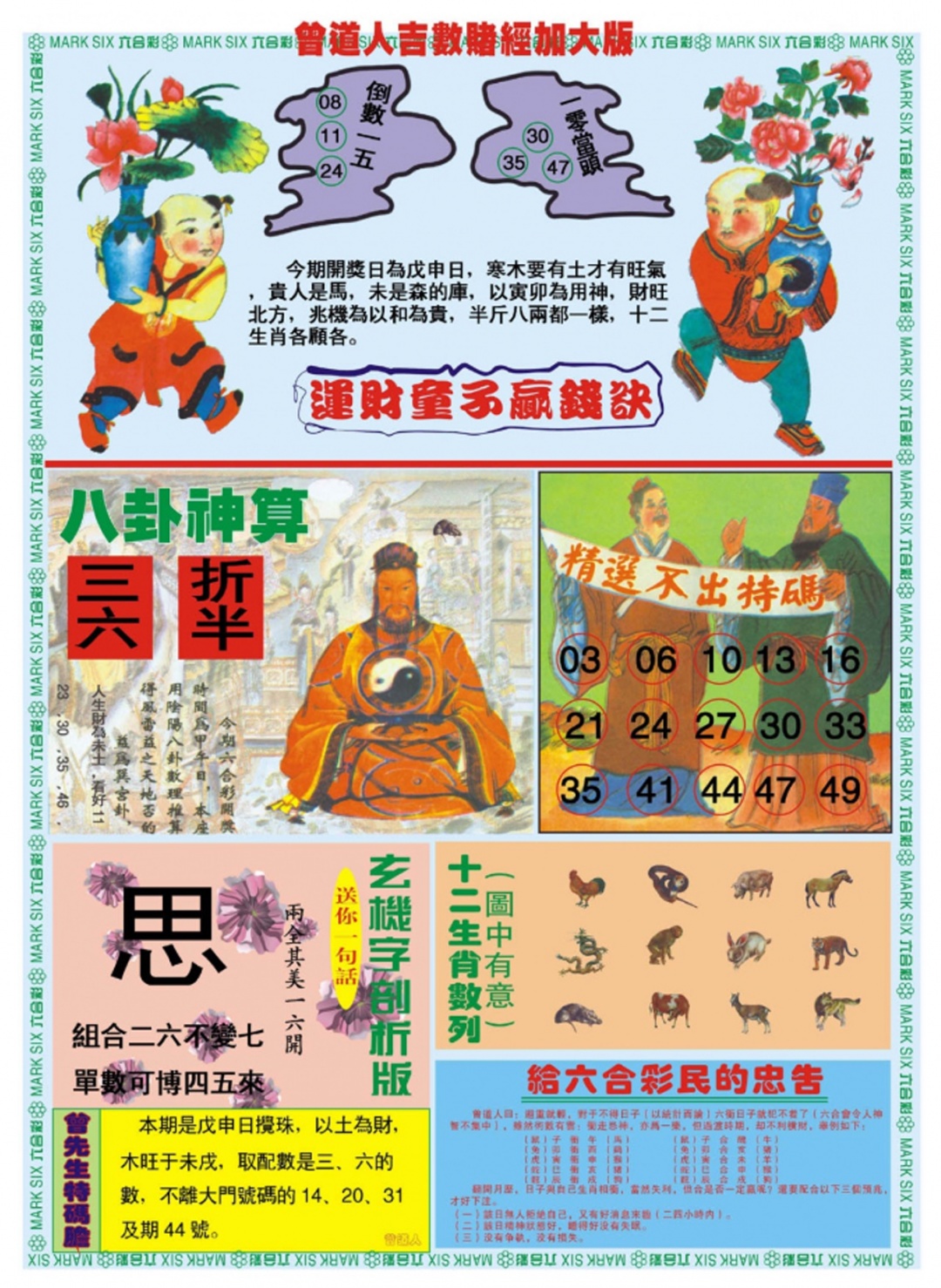 六合彩107期曾道人吉数赌经B加大版