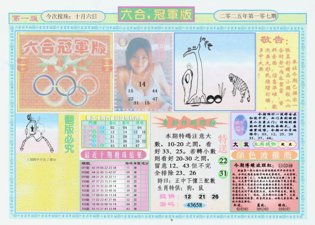 六合彩107期六合冠军版A