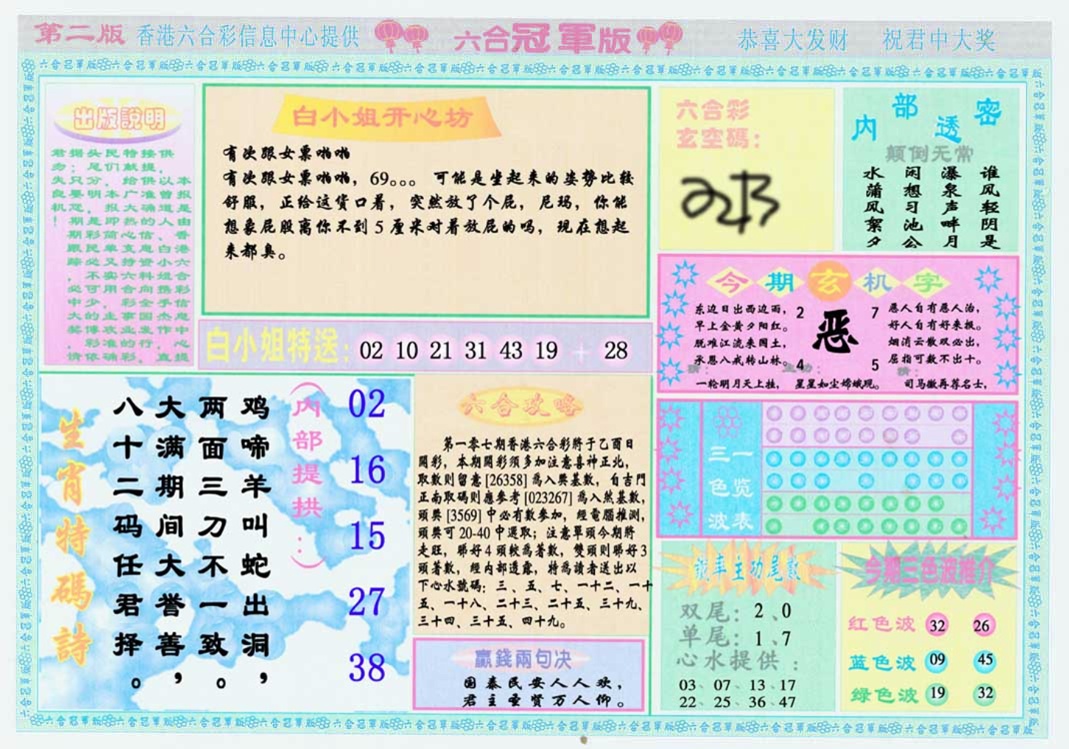 六合彩107期六合冠军版B