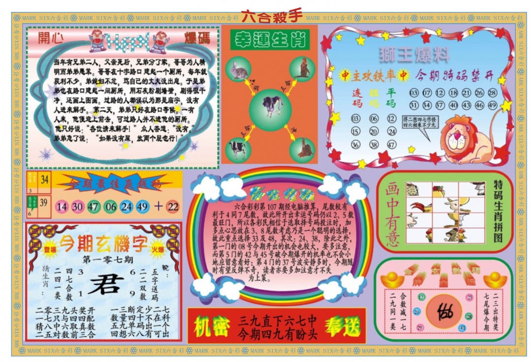 六合彩107期新六合杀手B