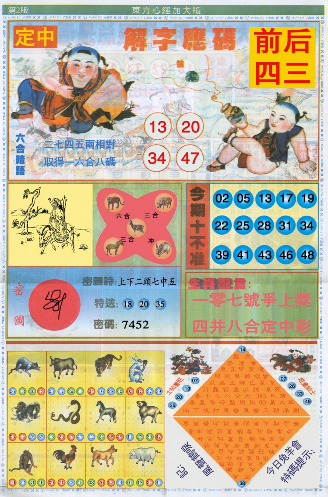 六合彩107期东方心经B加大版