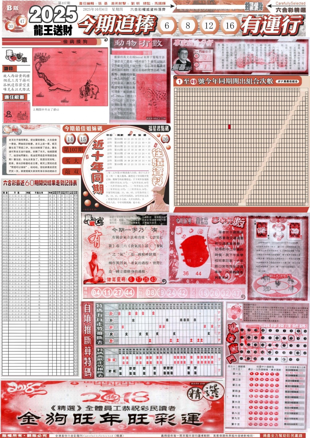六合彩107期新六合精选B