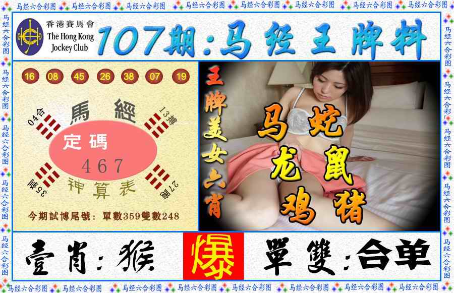 六合彩107期马经王牌料（荐）