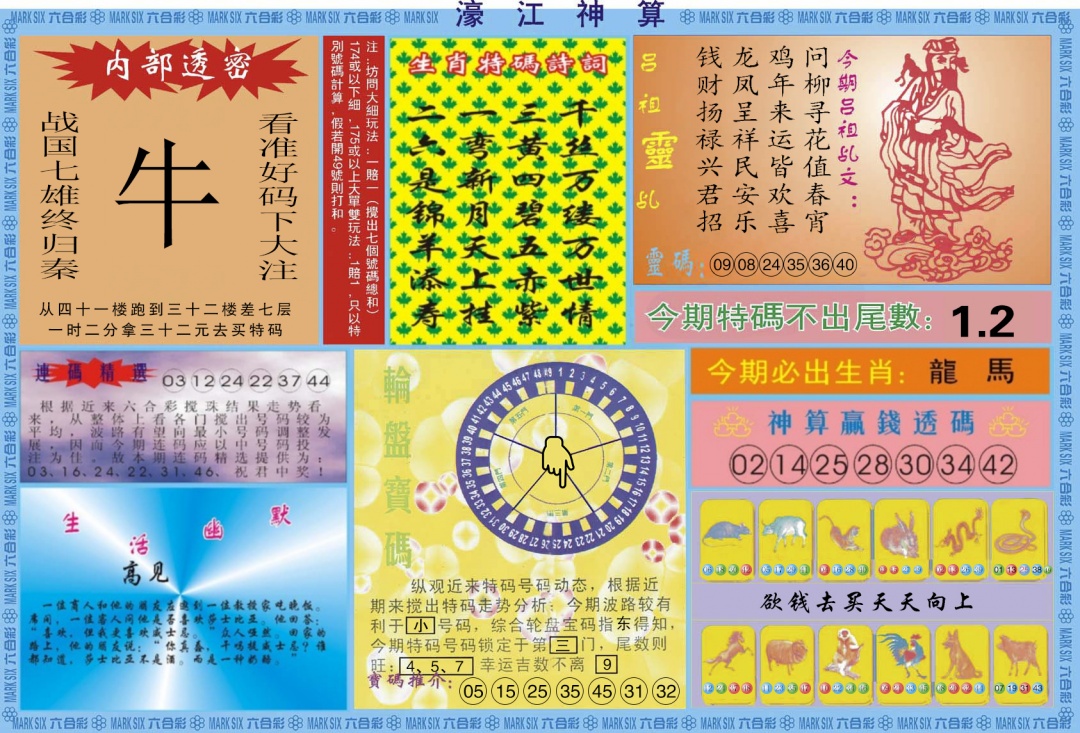 六合彩108期濠江神算B