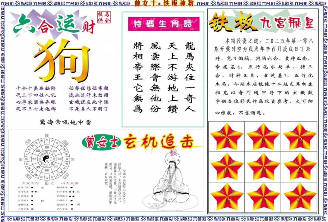 六合彩108期曾女士铁板神数B