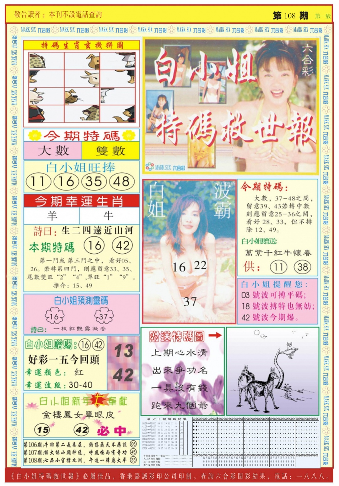 六合彩108期白小姐急旋风A