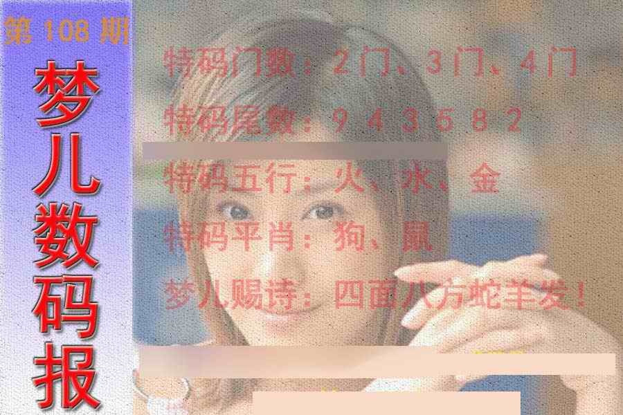 六合彩108期梦儿数码报