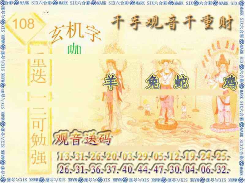 六合彩108期千手观音