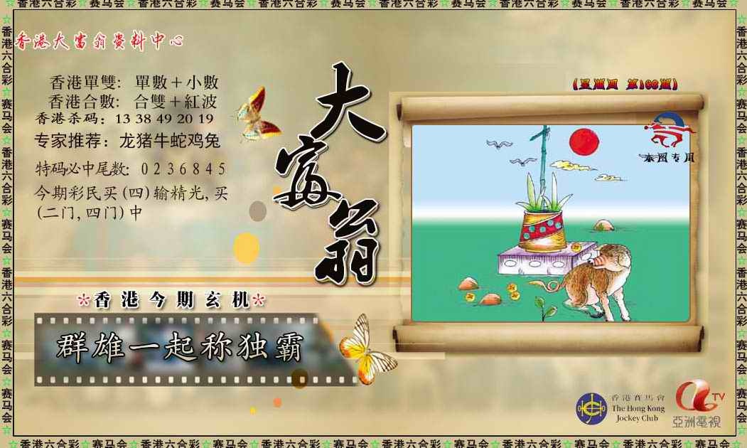 六合彩108期新大富翁