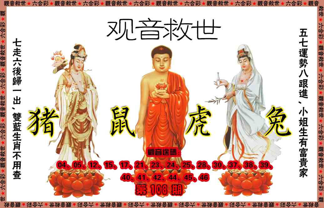 六合彩108期观音救世