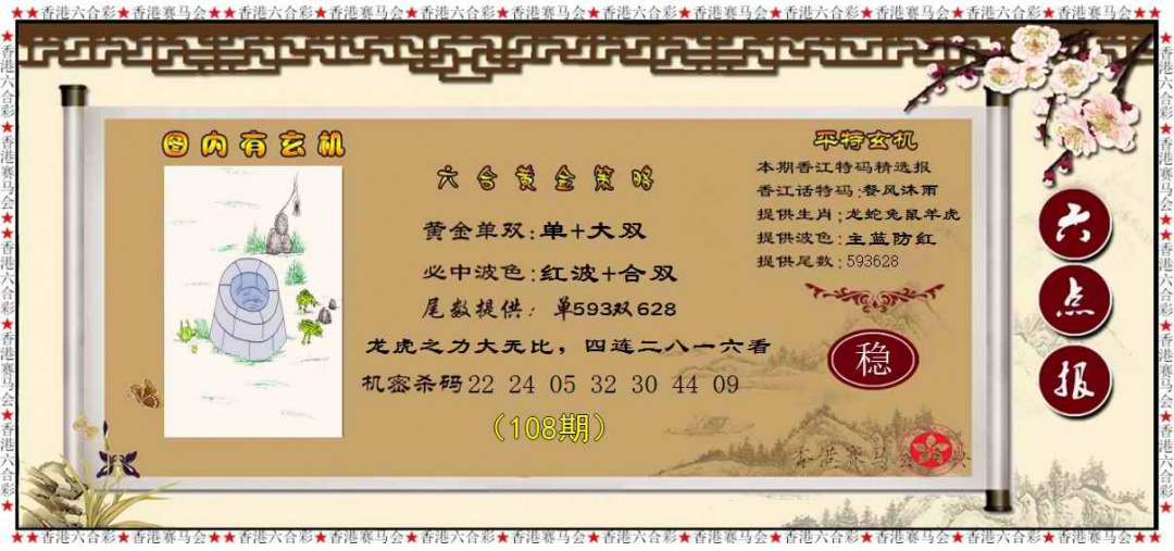 六合彩108期黄金策略