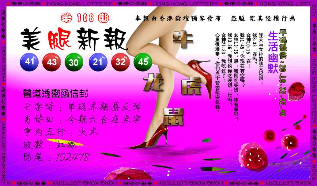 六合彩108期美腿新报