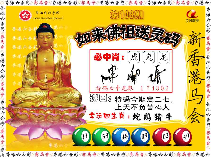 六合彩108期如来佛祖送灵码