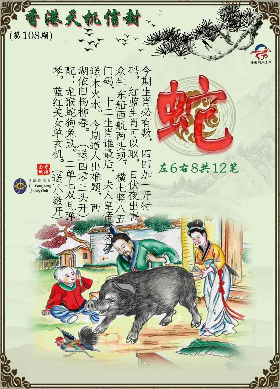六合彩108期天机信封