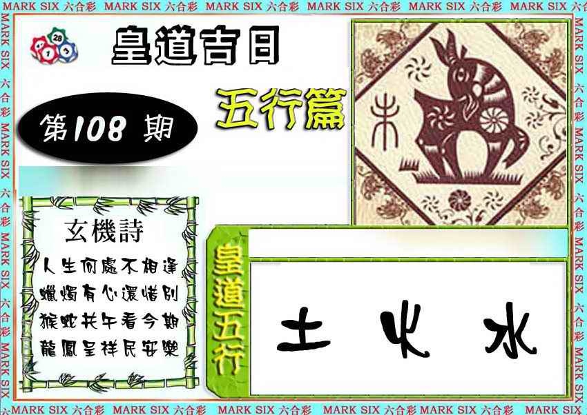 六合彩108期皇道吉日五行篇