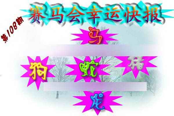 六合彩108期赛马会幸运快报