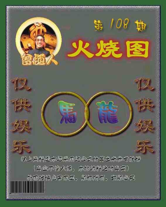 六合彩108期曾道人火烧图