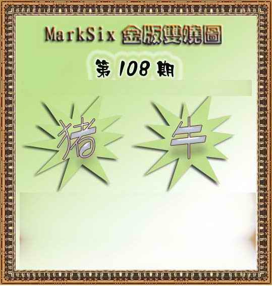 六合彩108期MarkSix金版双烧