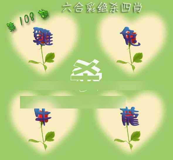 六合彩108期赛马会绝杀四肖