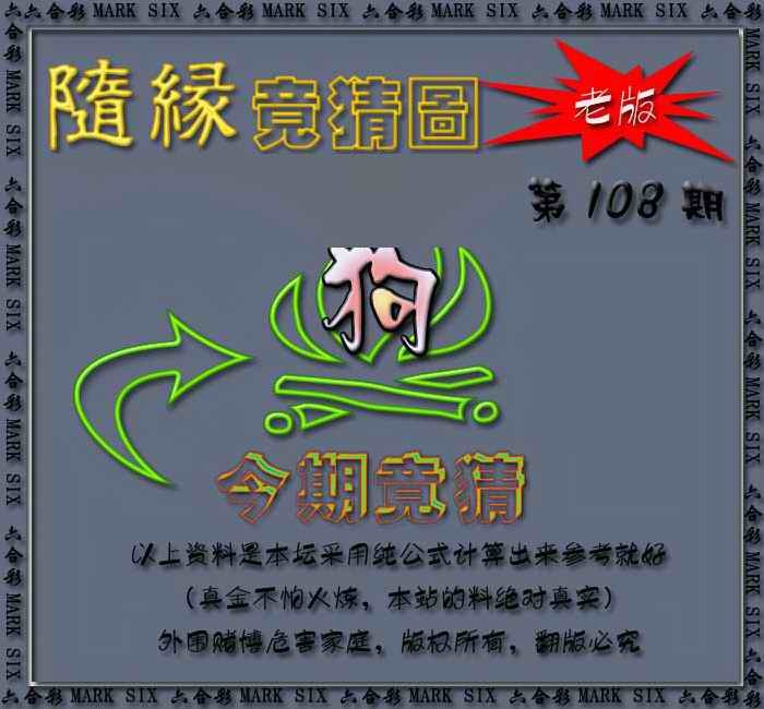 六合彩108期随缘—今期竟猜图