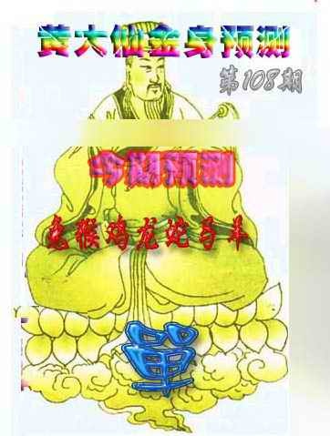 六合彩108期黄大仙金身救世