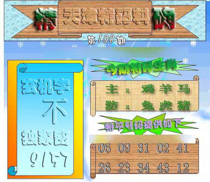 六合彩108期天津特码来料
