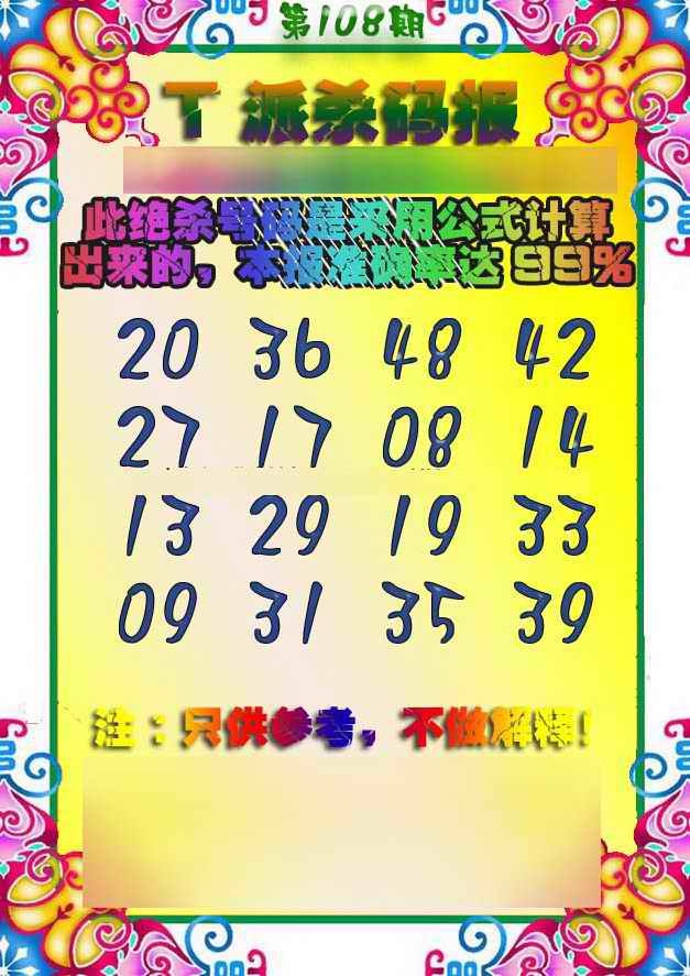 六合彩108期T派杀码报