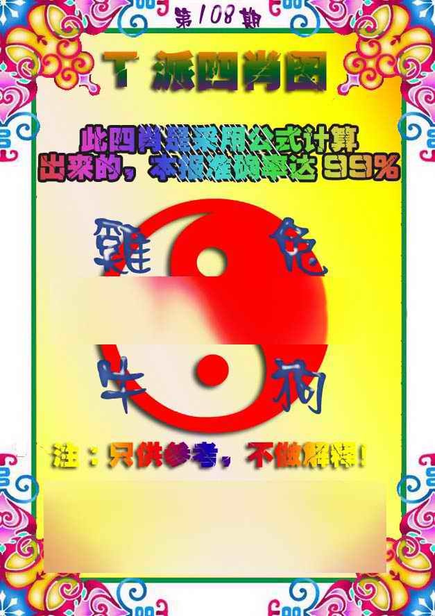 六合彩108期T派四肖图